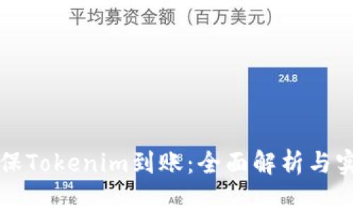 如何确保Tokenim到账：全面解析与实用指南