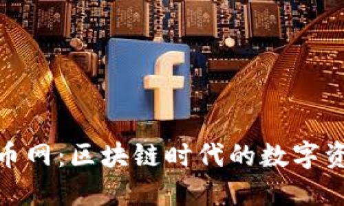 Tokenim云币网：区块链时代的数字资产交易平台