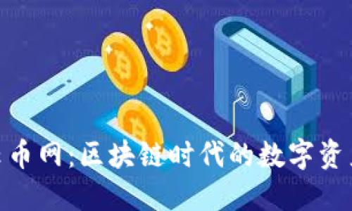 Tokenim云币网：区块链时代的数字资产交易平台
