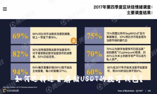 如何选择适合存储USDT的数字钱包？