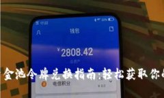 tokenim资金池令牌兑换指南