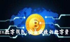 银启令Token数字钱包：安全