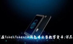 如何在TokenTokenIM钱包中出
