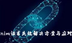 tokenim证书失效解决方案与
