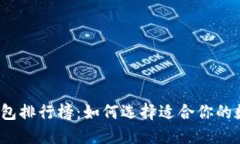 2023年比特币钱包排行榜：