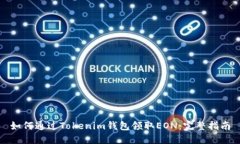 如何通过Tokenim钱包领取
