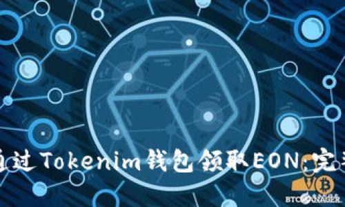 如何通过Tokenim钱包领取EON：完整指南