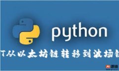 如何将USDT从以太坊链转移