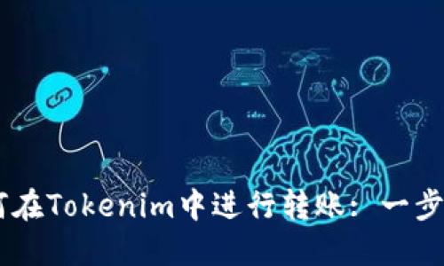 ## 如何在Tokenim中进行转账: 一步一步指南