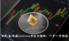 ## 如何在Tokenim中进行转账