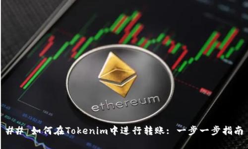 ## 如何在Tokenim中进行转账: 一步一步指南