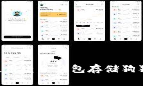 如何安全地使用电子钱包存储狗狗币：全面指南