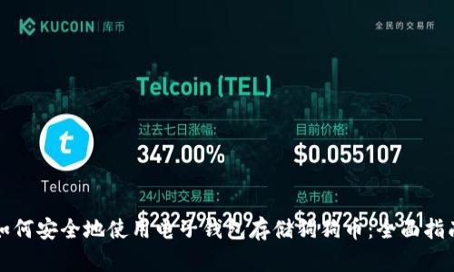 如何安全地使用电子钱包存储狗狗币：全面指南