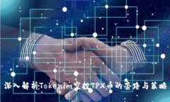 深入解析Tokenim空投TPX币的