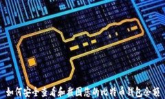 如何安全查看和截图您的