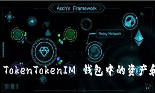 如何查看 TokenTokenIM 钱包中的资产和交易记录