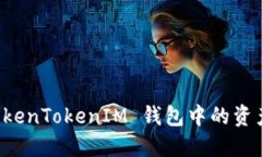如何查看 TokenTokenIM 钱包中