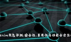 Tokenim钱包评测：安全性、