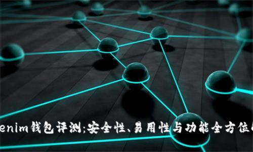 Tokenim钱包评测：安全性、易用性与功能全方位解析