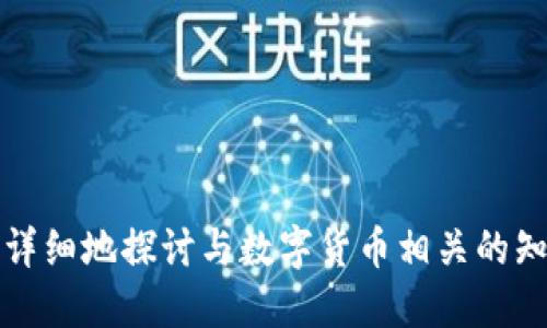 biao如何将TP钱包中的USDT安全转入欧易交易所/biao

TP钱包, USDT, 欧易, 数字货币/guanjianci

### 内容主体大纲

1. 引言
   - 数字货币的普及与应用
   - TP钱包与欧易交易所的介绍

2. TP钱包概述
   - TP钱包的功能与特点
   - 支持的数字资产类型

3. 欧易交易所简析
   - 欧易交易所的基本情况
   - 欧易的优势与劣势

4. USDT的基本知识
   - 什么是USDT？
   - USDT的使用场景

5. 将USDT从TP钱包转入欧易的步骤
   - 准备工作
     - 开设欧易账户
   - TP钱包中的USDT转出步骤
   - 欧易账户中的操作

6. 可能遇到的问题及解决方案
   - 转账延迟
   - 地址错误
   - 网络手续费问题

7. 常见问题解答
   - USDT转账会产生手续费吗？
   - 转账失败的原因是什么？
   - 转账速度多久可以到账？

8. 结论
   - 安全性与注意事项
   - 对于用户的重要性

---

### 详细内容

#### 1. 引言

随着数字货币的不断普及，越来越多的人开始接触并使用这一新兴的金融工具。其中，USDT作为一种稳定币，受到许多投资者的欢迎。而在这一领域，TP钱包和欧易交易所是用户频繁使用的两大平台。

TP钱包以其安全性和易用性著称，成为许多用户管理数字资产的首选工具。同时，欧易交易所以其丰富的交易种类和流动性吸引了大量的投资者。本文将详细介绍如何将TP钱包中的USDT安全转入欧易交易所。

#### 2. TP钱包概述

##### TP钱包的功能与特点

TP钱包是一款支持多种数字资产的去中心化数字货币钱包。其最大的特点在于其安全性与便捷性，用户可以通过钱包轻松管理和存储自己的数字资产。

##### 支持的数字资产类型

TP钱包支持多种主流数字货币，包括比特币、以太坊以及各类ERC20代币，其中也包含USDT。这使得TP钱包成为用户进行各类数字资产交易的理想选择。

#### 3. 欧易交易所简析

##### 欧易交易所的基本情况

欧易交易所是一家大型数字货币交易平台，用户可以在这里进行数字资产的买卖、交易。该平台支持多个数字货币交易对，具有较高的流动性。

##### 欧易的优势与劣势

作为一个知名的交易所，欧易具备一定的优势，如较低的交易手续费、丰富的交易品种等。然而，较高的注册门槛和系统的复杂度也是用户需要权衡的因素。

#### 4. USDT的基本知识

##### 什么是USDT？

USDT是Tether公司发行的一种稳定币，其价值与美元1：1挂钩。USDT的出现旨在为数字资产市场提供一种相对稳定的交易媒介。

##### USDT的使用场景

USDT在数字货币市场中的应用非常广泛，如用作交易媒介、市场避险工具等，受到投资者的青睐。

#### 5. 将USDT从TP钱包转入欧易的步骤

##### 准备工作

###### 开设欧易账户

在将USDT转入欧易之前，用户需确保已开设欧易账户。注册流程相对简单，用户只需提供相关个人信息并通过验证。

##### TP钱包中的USDT转出步骤

打开TP钱包，选择USDT，在钱包界面中点击转出。输入欧易提供的USDT充值地址，确认金额后，再次确认信息无误后进行转账。

##### 欧易账户中的操作

在欧易账户中，用户需要找到提币功能，输入转入的数字资产信息，确保USDT到帐后，立即进行相关交易或资产管理。

#### 6. 可能遇到的问题及解决方案

##### 转账延迟

在进行USDT转账时，用户往往会遇到延迟到账的现象。这可能与网络拥堵、区块链确认时间等因素有关。用户可以查询区块链交易记录，了解转账状态。

##### 地址错误

在输入欧易账户地址时，若出现错误，将导致资产转入错误地址。建议用户在转账前多次检查地址的准确性，避免损失。

##### 网络手续费问题

转账USDT会产生一定的网络手续费，具体费用因网络状况而异。用户需在转账前了解相关费用，做好相应准备。

#### 7. 常见问题解答

##### USDT转账会产生手续费吗？

是的，USDT在进行转账时会产生一定的网络手续费。这是由于区块链网络的运作需要矿工费用支撑，用户在转账时需留意相关费用信息。

##### 转账失败的原因是什么？

转账失败可能由多个因素引起，常见的包括转账地址错误、网络拥堵、余额不足等。用户应逐项检查，找到失败原因。

##### 转账速度多久可以到账？

USDT的转账速度通常较快，但在网络繁忙时可能会有所延迟，一般在几分钟到几十分钟之间。用户可通过区块链接口查询具体进度。

#### 8. 结论

将TP钱包中的USDT安全转入欧易交易所是一个相对简单的过程，但用户需谨慎操作，确保信息的准确性。在进行交易时，用户务必关注安全性和相关费用，避免不必要的损失。

随着数字货币市场的发展，掌握这些基本操作是每位投资者的必修课。希望本文能对你们的数字资产管理提供帮助。

---

### 相关问题

1. 数字货币交易的风险有哪些？
2. 如何选择一个适合自己的交易所？
3. 在TP钱包和欧易之间转账的其他优点和缺点？
4. 如何确保数字资产的安全性？
5. USDT的最新发展动态是什么？
6. 如何解决转账中遇到的问题？
7. 数字资产投资的心态与策略。 

请注意，这里只是提供了内容的结构和基本信息，不同的问题可以进一步展开撰写，更加详细地探讨与数字货币相关的知识和经验。