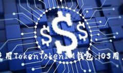 如何下载和使用TokenToken