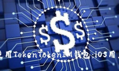如何下载和使用TokenTokenIM钱包：iOS用户的完整指南