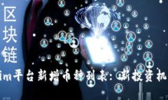 标识Tokenim平台新增币种列