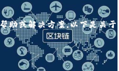 在这种情况下，您可能正在寻找与Tokenim软件相关的帮助或解决方案。以下是关于Tokenim软件使用问题的一个示例、关键词和大纲内容。

```xml
解决Tokenim软件无法使用的常见问题与技巧