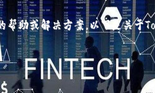 在这种情况下，您可能正在寻找与Tokenim软件相关的帮助或解决方案。以下是关于Tokenim软件使用问题的一个示例、关键词和大纲内容。

```xml
解决Tokenim软件无法使用的常见问题与技巧