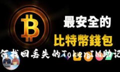 如何找回丢失的TokenIM助记