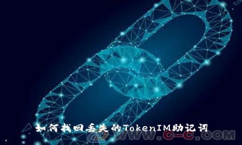 如何找回丢失的TokenIM助记词