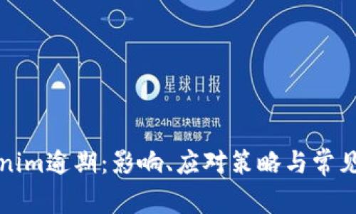 理解Tokenim逾期：影响、应对策略与常见问题解答