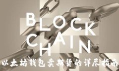   以太坊钱包卖期货的详尽