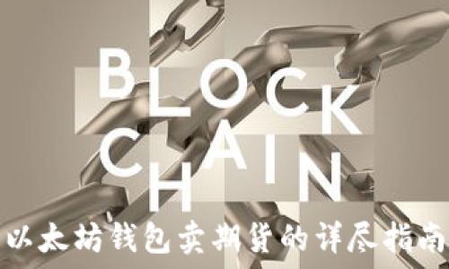  
以太坊钱包卖期货的详尽指南