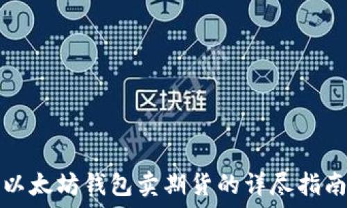   
以太坊钱包卖期货的详尽指南