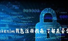 tokentokenim钱包注册指南：