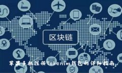 苹果手机注册Tokenim钱包的