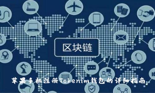苹果手机注册Tokenim钱包的详细指南
