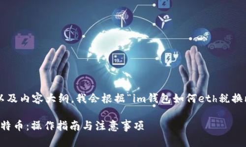 为了给出一个易于理解且的、关键词以及内容大纲，我会根据“im钱包如何eth税换比特币”这一主题展开。请看以下内容：

如何在IM钱包中将ETH资源兑换为比特币：操作指南与注意事项