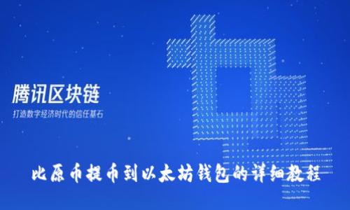 比原币提币到以太坊钱包的详细教程