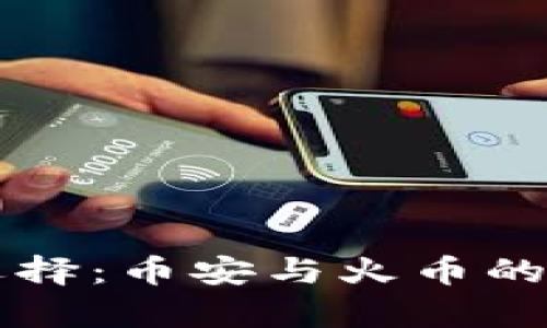 比特币钱包的选择：币安与火币的全面对比与分析