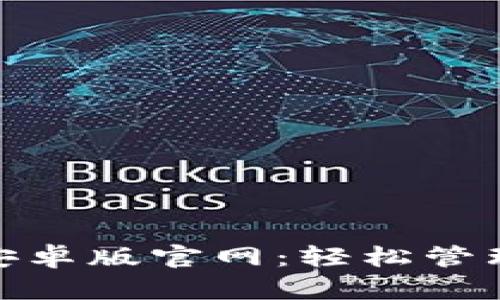 下载Tokenim安卓版官网：轻松管理您的加密资产
