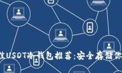 2023年最佳USDT冷钱包推荐：