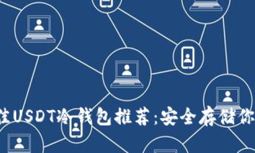 2023年最佳USDT冷钱包推荐：安全存储你的数字资产