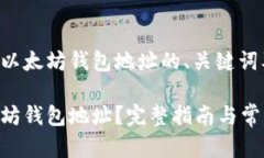 以下是关于以太坊钱包地