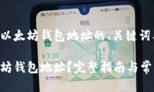 以下是关于以太坊钱包地址的、关键词及内容大纲：

什么是以太坊钱包地址？完整指南与常见问题解答
