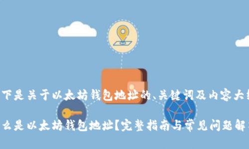 以下是关于以太坊钱包地址的、关键词及内容大纲：

什么是以太坊钱包地址？完整指南与常见问题解答