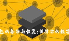 比特币钱包的备份与恢复