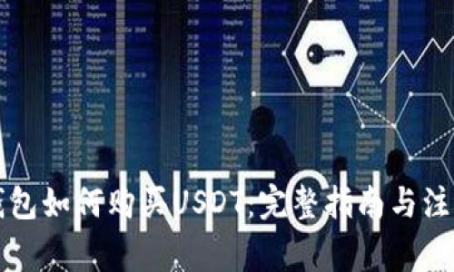 购宝钱包如何购买USDT：完整指南与注意事项