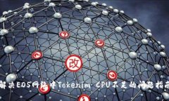 解决EOS网络中Tokenim CPU不足